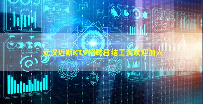 武汉近期KTV招聘日结工资欢迎加入